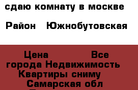 сдаю комнату в москве › Район ­ Южнобутовская › Цена ­ 14 500 - Все города Недвижимость » Квартиры сниму   . Самарская обл.,Похвистнево г.